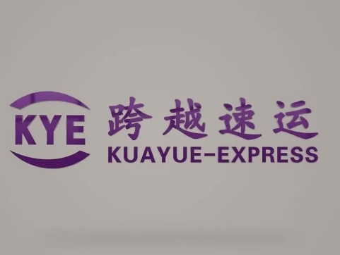 盐田跨越快递
